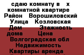 сдаю комнату в 2-х комнатной квартире › Район ­ Ворошиловский › Улица ­ Козловская › Дом ­ 51 › Этажность дома ­ 2 › Цена ­ 8 000 - Волгоградская обл. Недвижимость » Квартиры аренда   . Волгоградская обл.